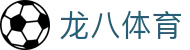 龙八体育|飞速体育 - (中国)潮州龙八体育咨询有限公司欢迎您